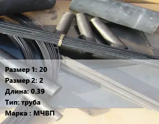 Молибден 20х2 L=0.39 труба Марка: МЧВП